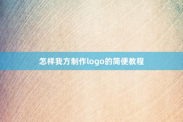 怎样我方制作logo的简便教程