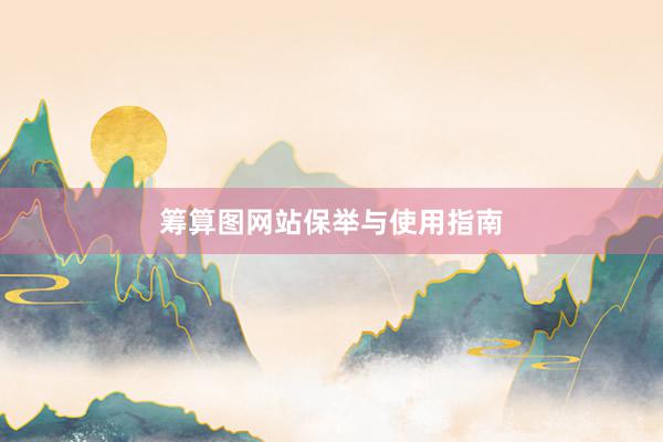 筹算图网站保举与使用指南