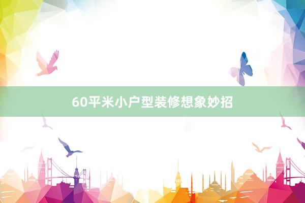 60平米小户型装修想象妙招