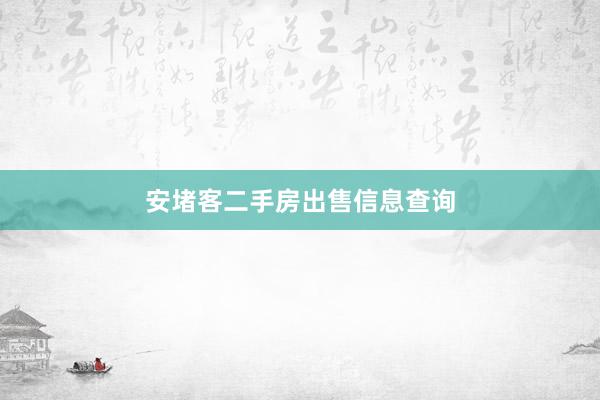 安堵客二手房出售信息查询