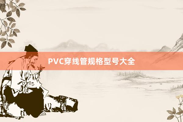 PVC穿线管规格型号大全