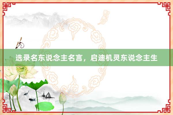 选录名东说念主名言，启迪机灵东说念主生