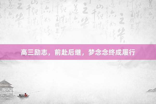 高三励志，前赴后继，梦念念终成履行