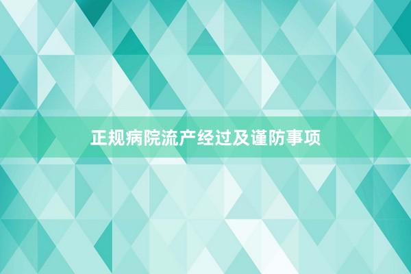 正规病院流产经过及谨防事项
