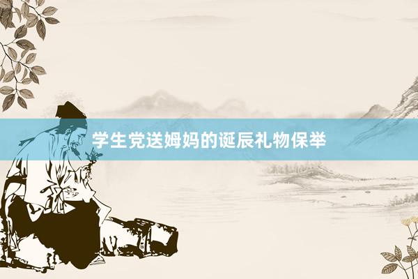 学生党送姆妈的诞辰礼物保举