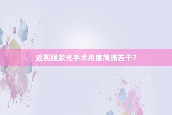 近视眼激光手术用度简略若干？