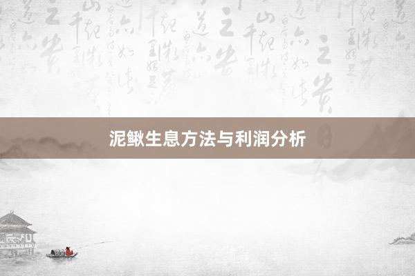泥鳅生息方法与利润分析
