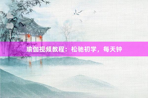 瑜伽视频教程：松驰初学，每天钟