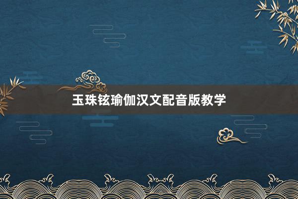 玉珠铉瑜伽汉文配音版教学